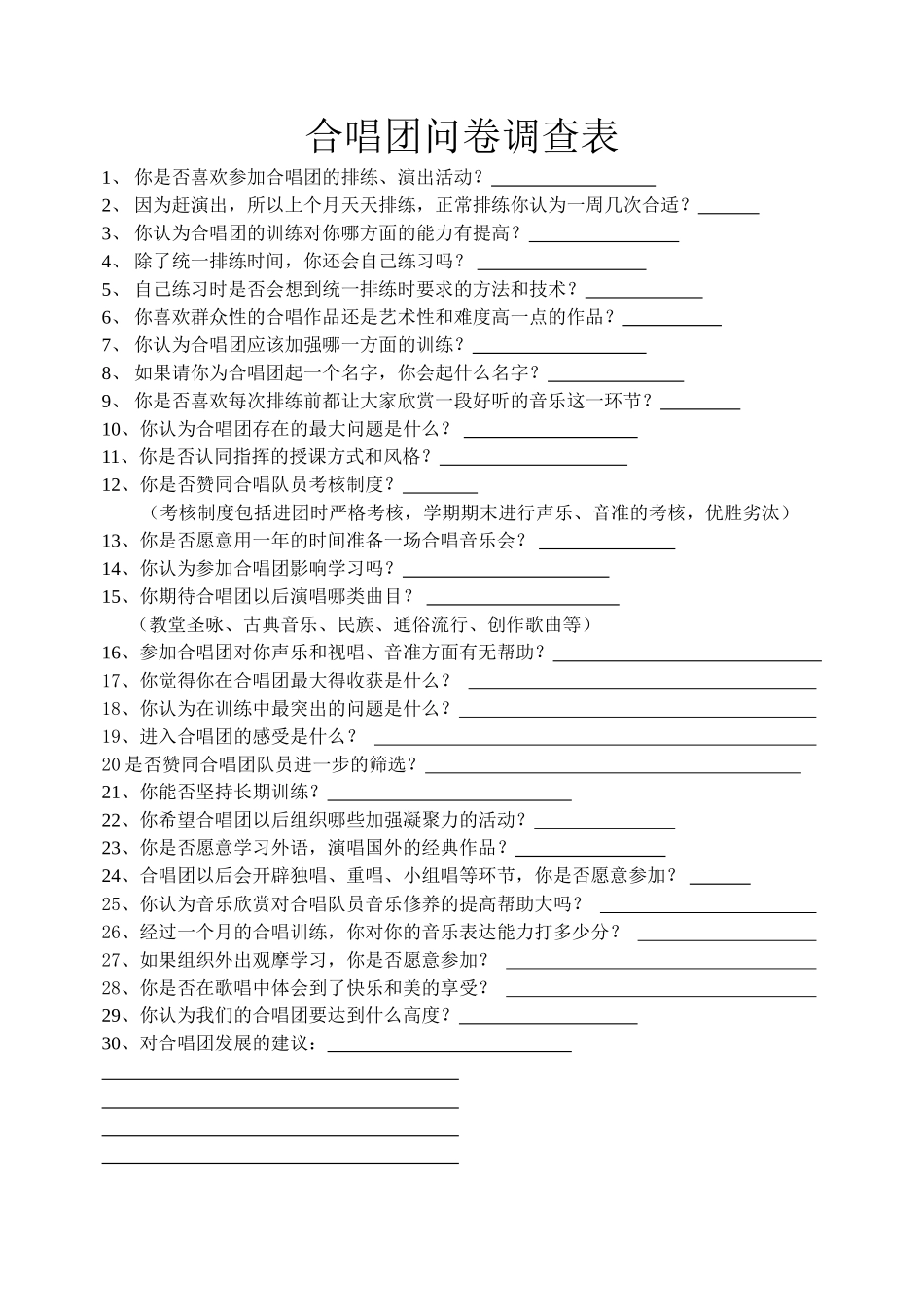 合唱团调查问卷_第1页