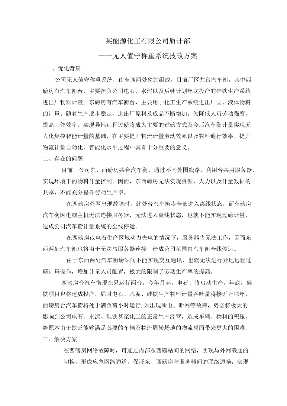无人值守称重系统技改方案_第1页