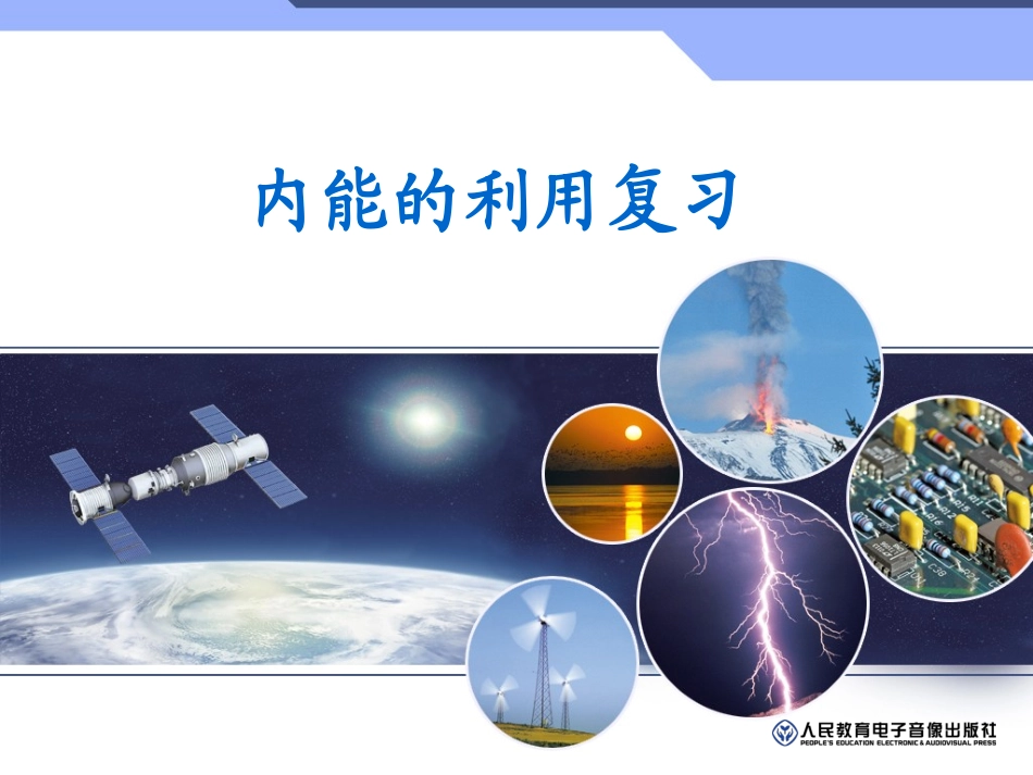 内能的利用复习_第1页