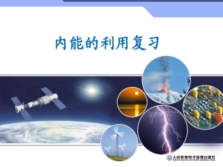内能的利用复习