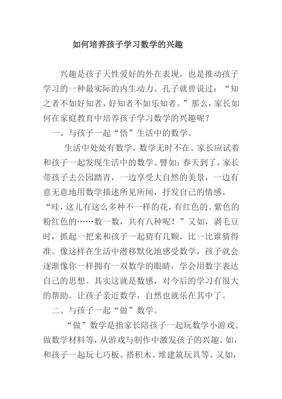 如何培养孩子学习数学的兴趣_第1页