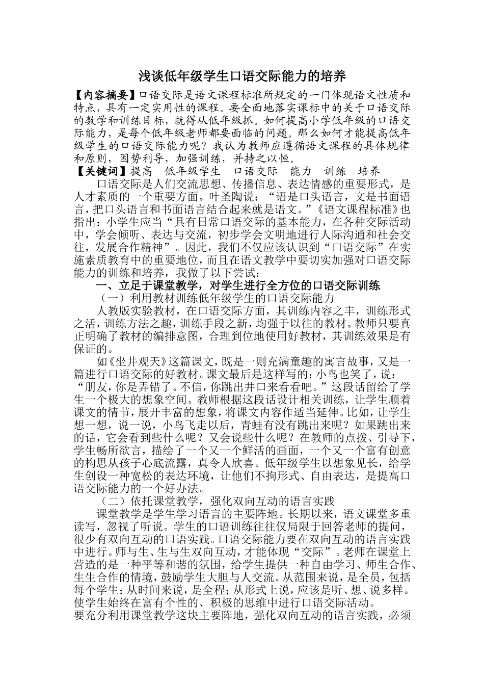 浅谈低年级学生口语交际能力的培养_第1页