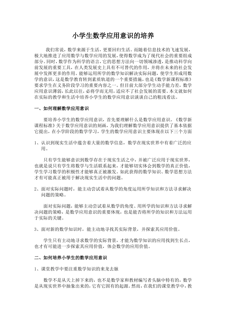 小学生数学应用意识的培养_第1页