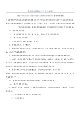 个案护理报告书写及其例子