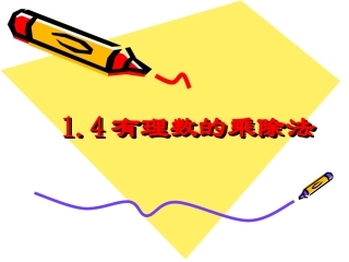 有理数的乘除法