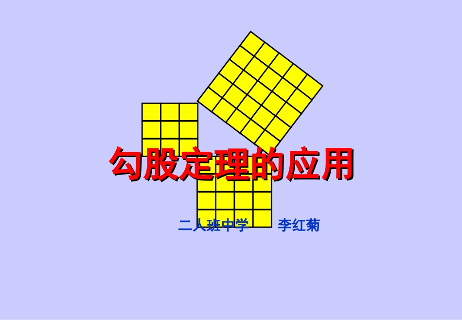 勾股定理的应用课件课件_第1页