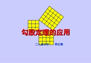 勾股定理的应用课件课件