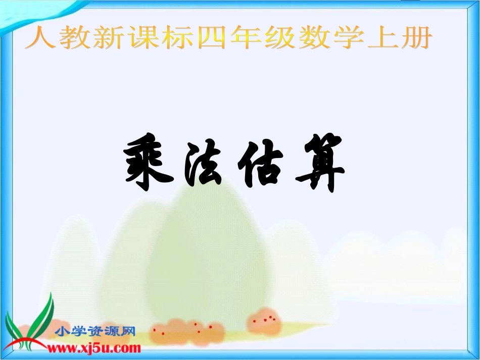 人教新课标数学四年级上册《乘法估算和练习》PPT课件_第1页