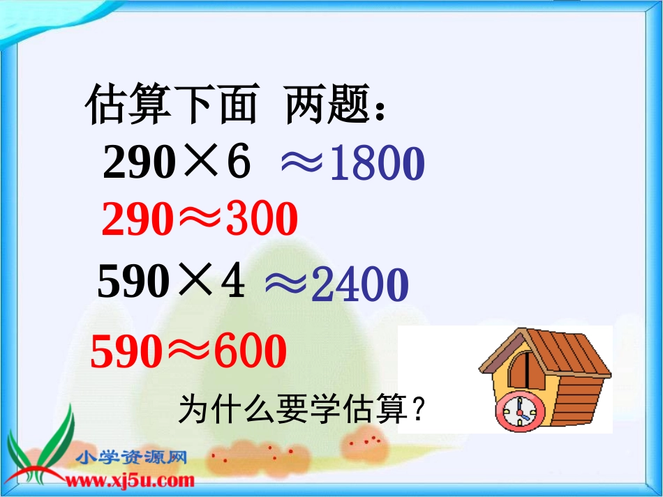 人教新课标数学四年级上册《乘法估算和练习》PPT课件_第3页