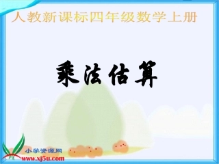 人教新课标数学四年级上册《乘法估算和练习》PPT课件