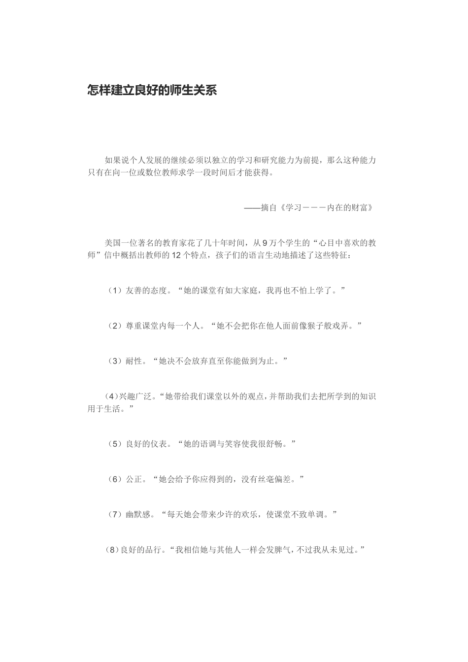 怎样建立良好的师生关系_第1页