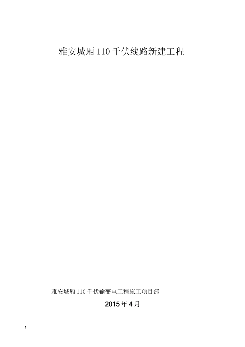 kv铁塔拆除方案_第1页