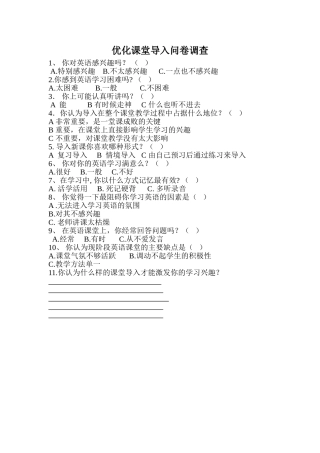 优化课堂导入问卷调查