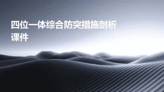 四位一体综合防突措施剖析课件