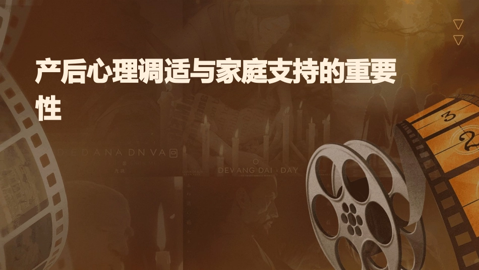 产后心理调适与家庭支持的重要性_第1页