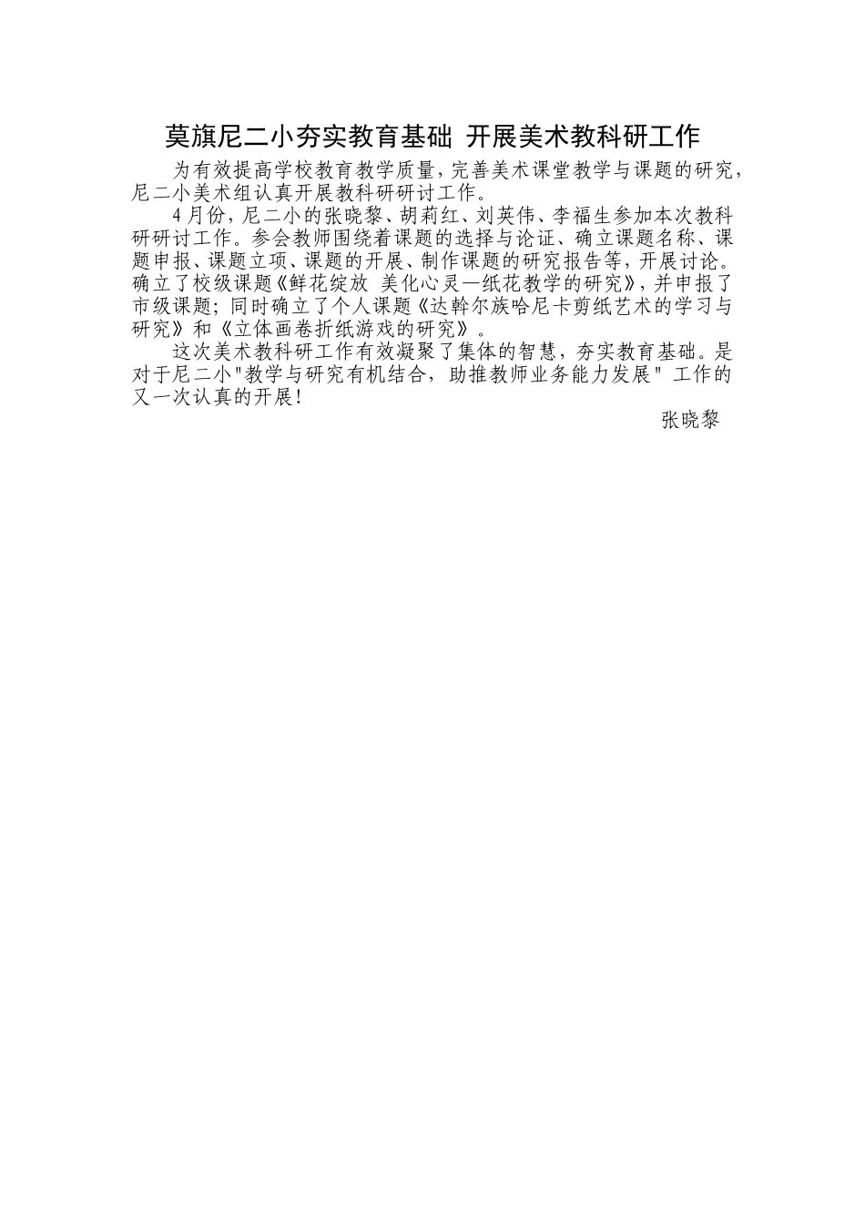 莫旗尼二小夯实教育基础开展美术教科研工作_第1页