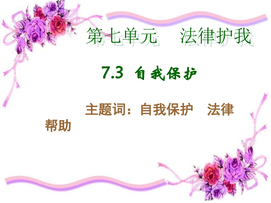 思品课件自我保护_第1页