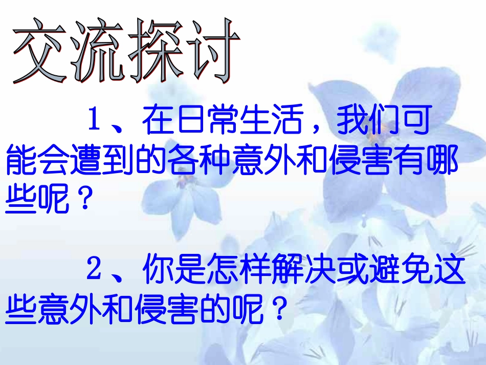 思品课件自我保护_第3页