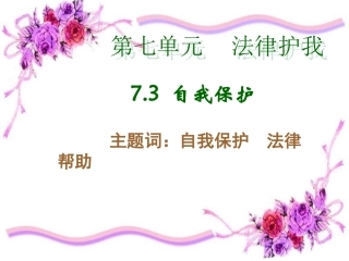 思品课件自我保护