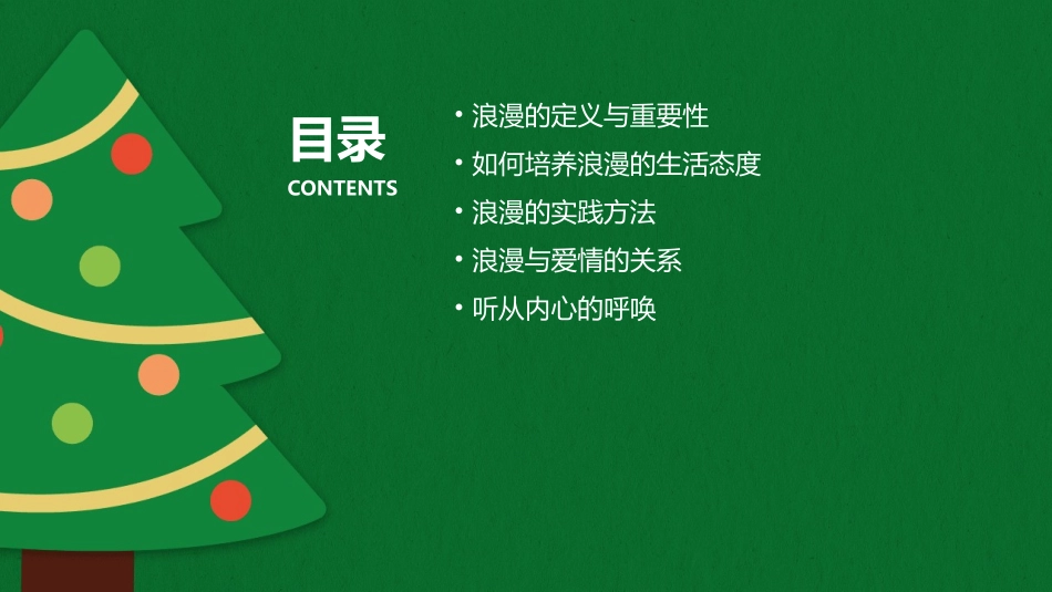 听从内心做浪漫的课件_第2页