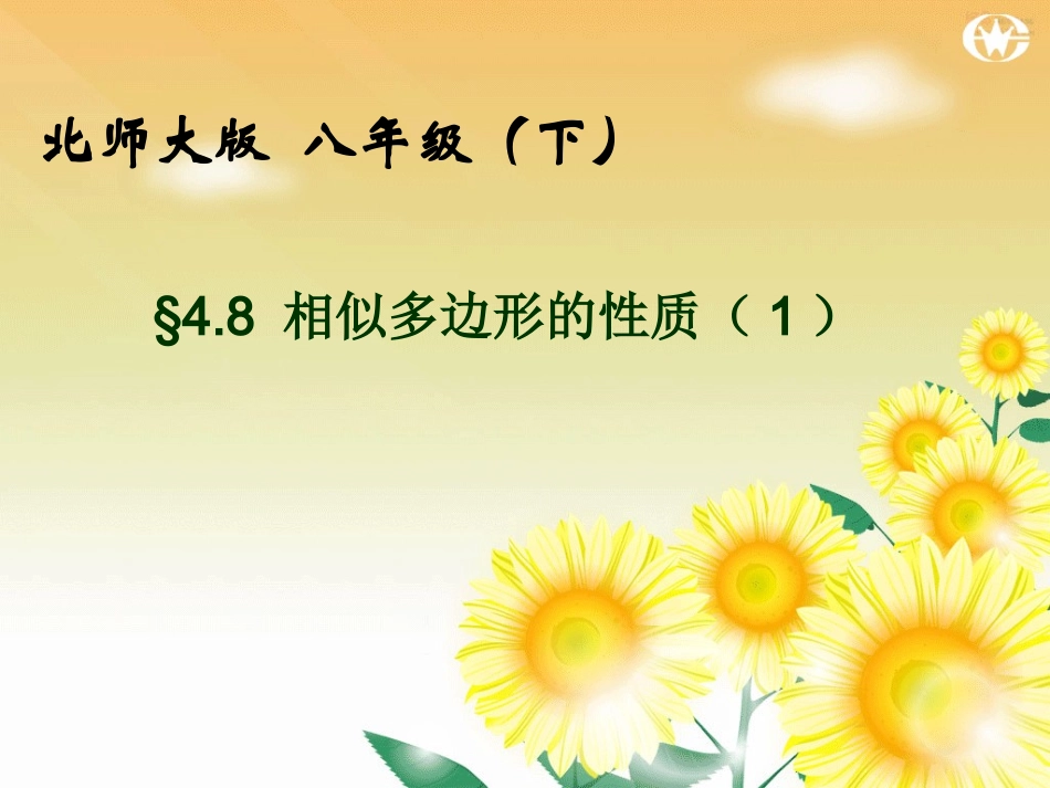 相似三角形的性质（1）_第1页