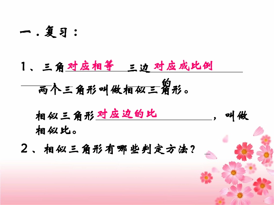 相似三角形的性质（1）_第2页