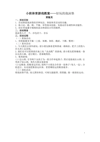 小班体育游戏教案（好玩的泡沫垫）