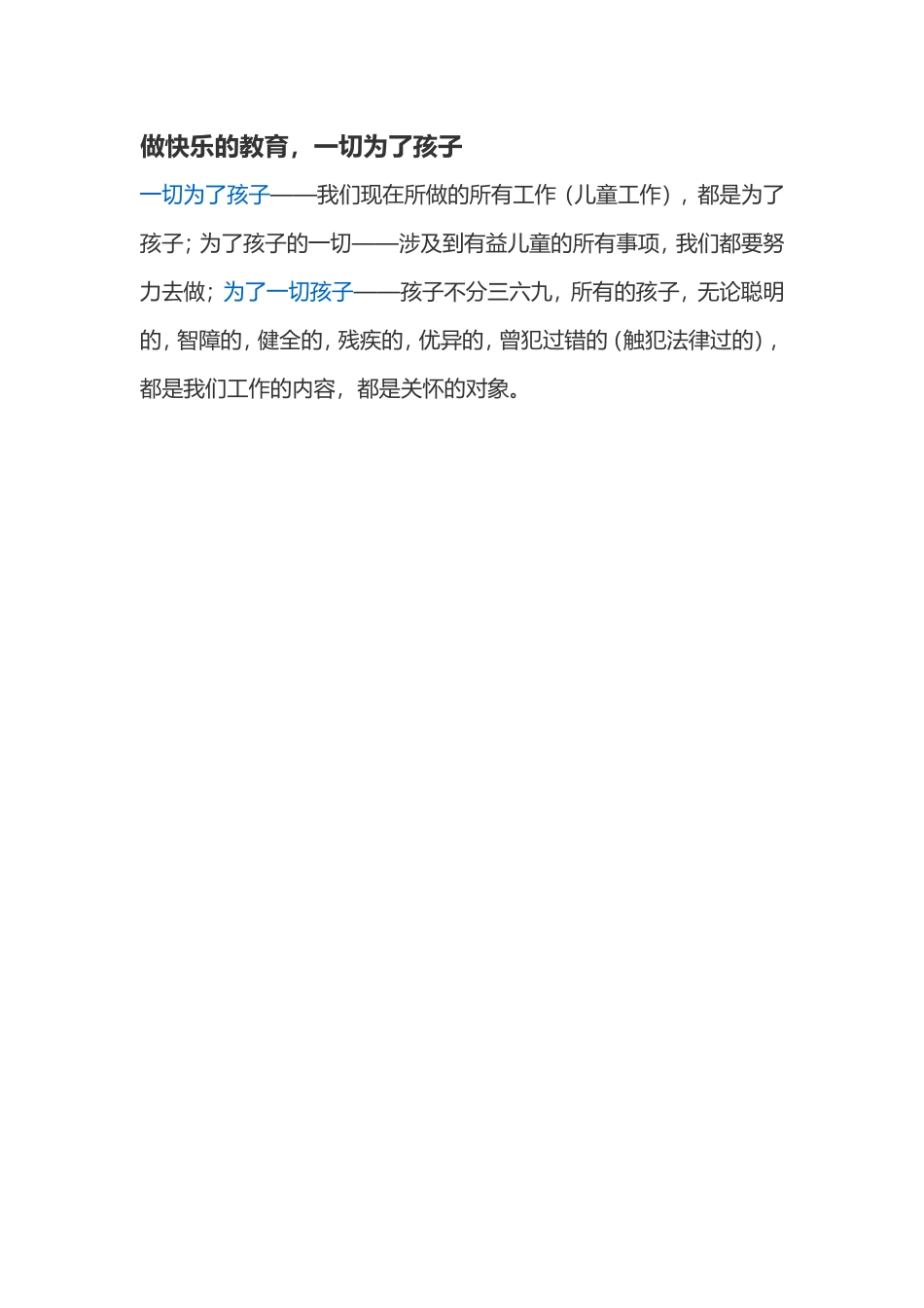 做快乐的教育，一切为了孩子_第1页