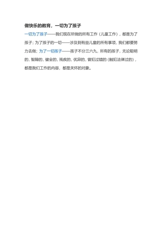 做快乐的教育，一切为了孩子
