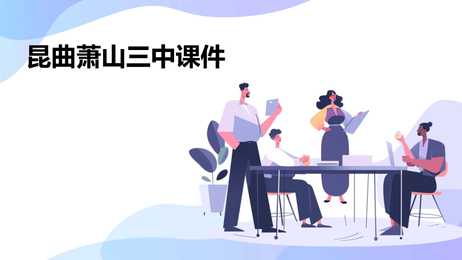 昆曲萧山三中课件_第1页