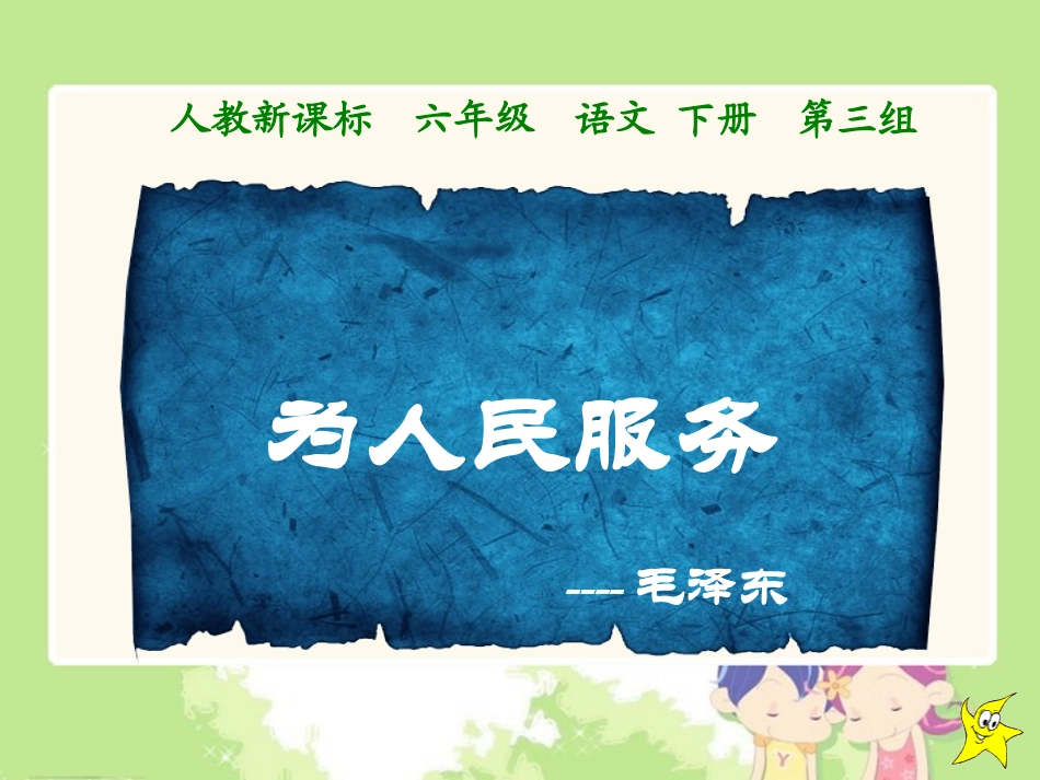 《为人民服务》课件_第1页