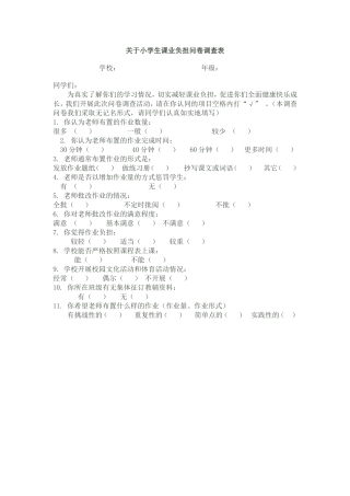 关于小学生课业负担问卷调查表
