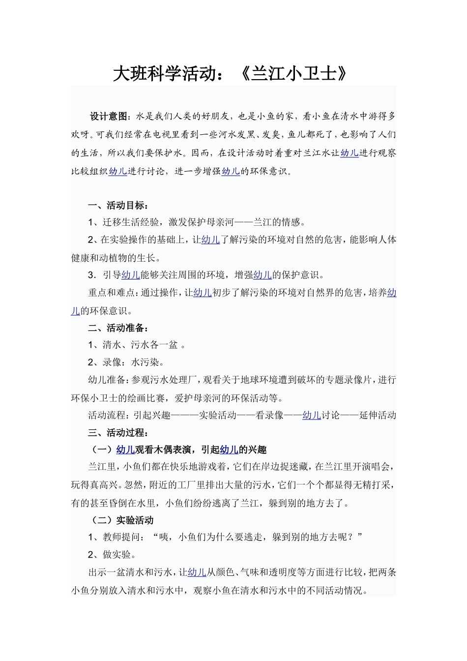 大班科学活动：《兰江小卫士》_第1页