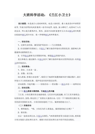 大班科学活动：《兰江小卫士》