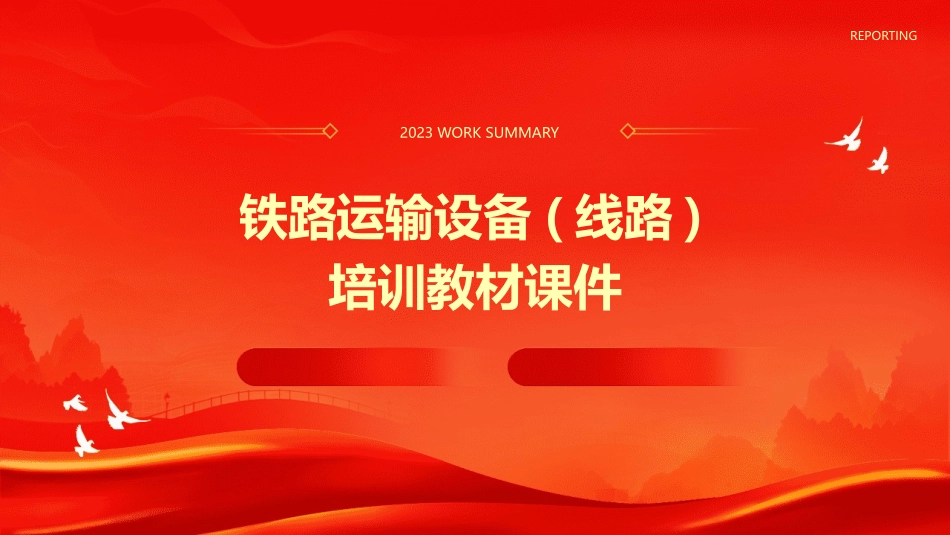铁路运输设备(线路)培训教材课件_第1页