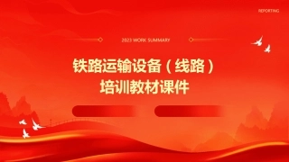 铁路运输设备(线路)培训教材课件