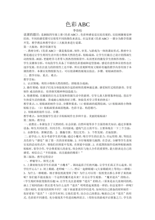 色彩ABC说课、教案李珍松