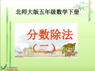 《分数除法（二）》课件