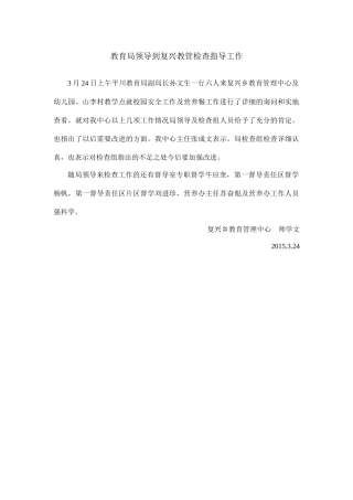 教育局领导到复兴教管检查指导工作