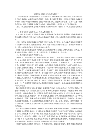 如何对幼儿的错误行为进行辅导