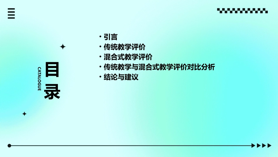 传统教学与混合式教学评价对比课件_第2页