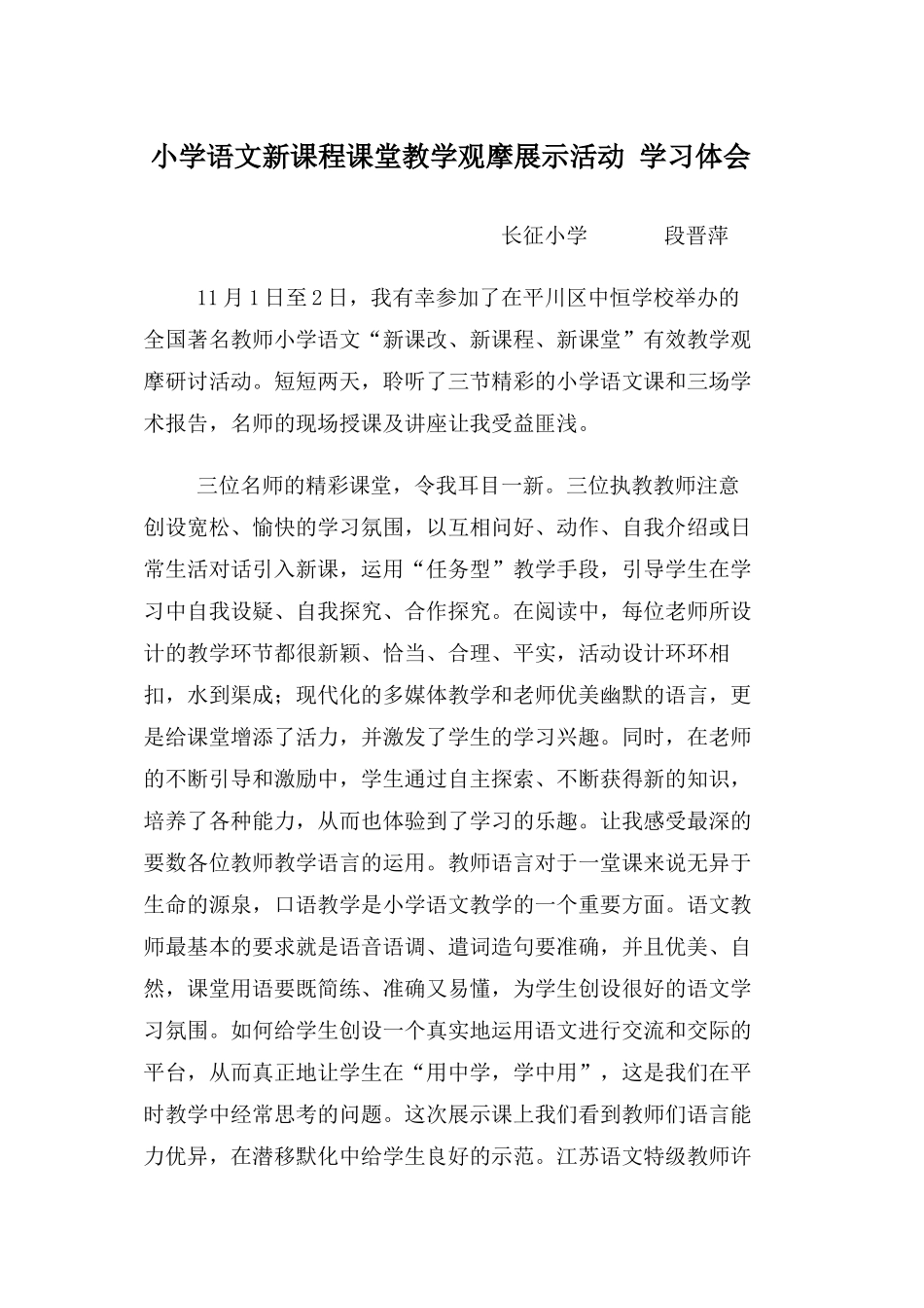 段晋萍高效课堂观摩体会OfficeWord文档(3)_第1页