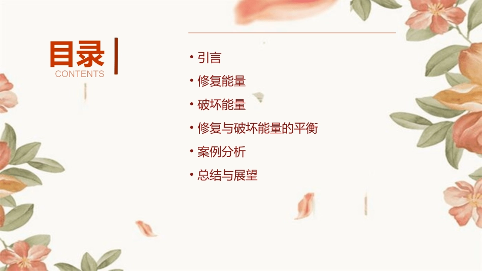 修复与破坏能量课件_第2页