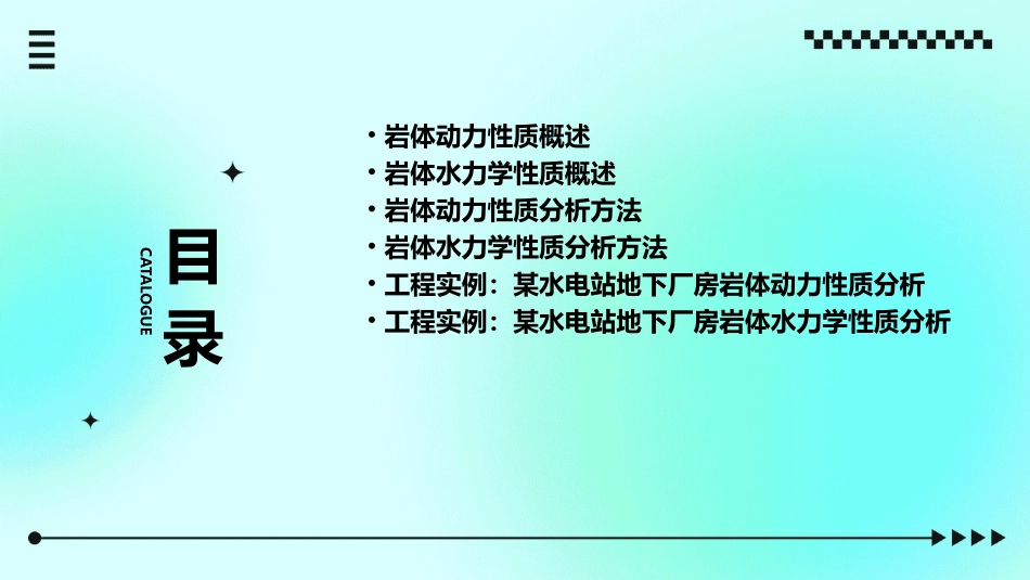岩体动力及水力学性质教程课件_第2页