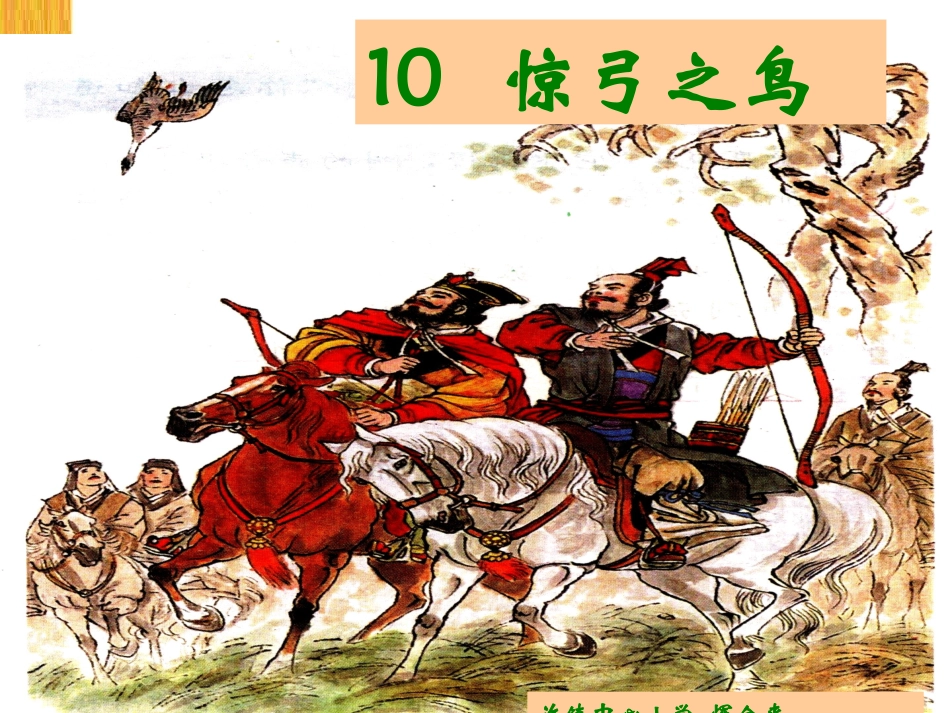 三年级语文下册第三组10惊弓之鸟第二课时课件_第1页