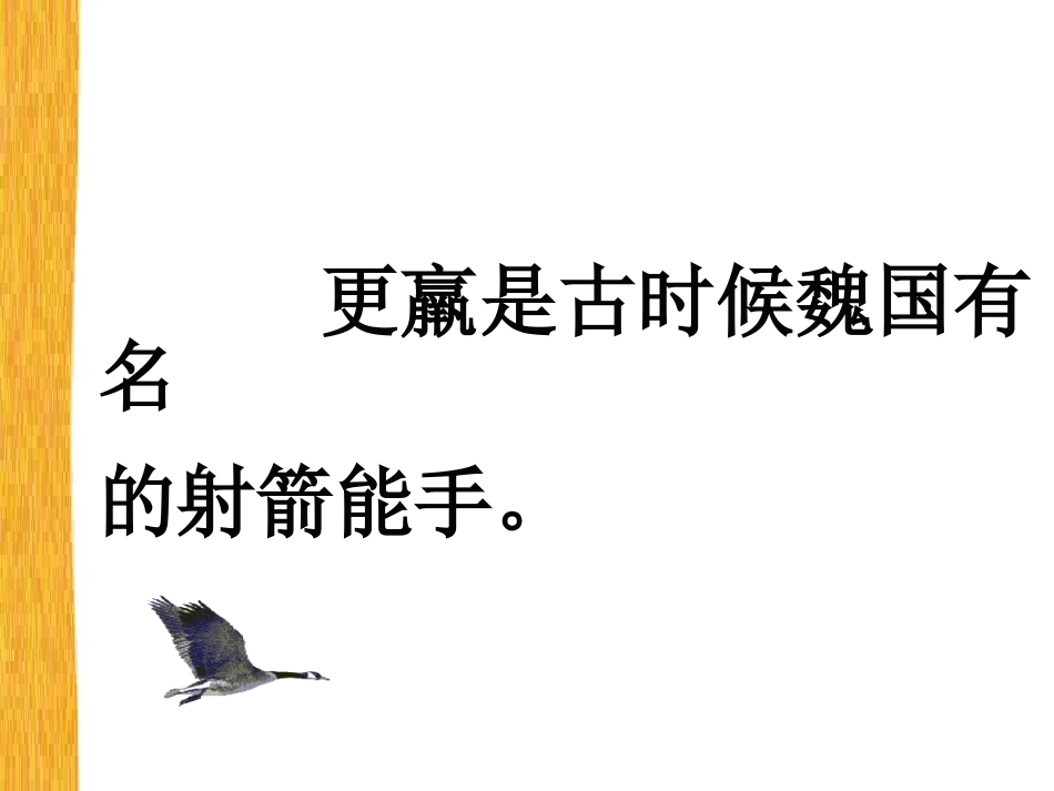 三年级语文下册第三组10惊弓之鸟第二课时课件_第2页