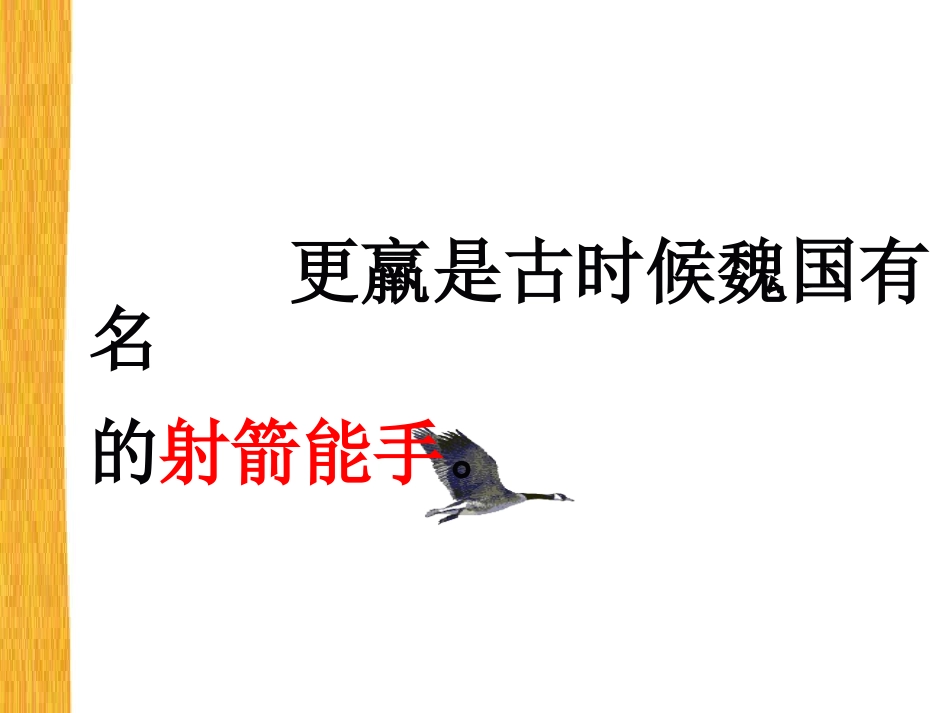 三年级语文下册第三组10惊弓之鸟第二课时课件_第3页