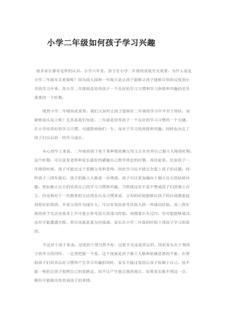 小学二年级如何孩子学习兴趣
