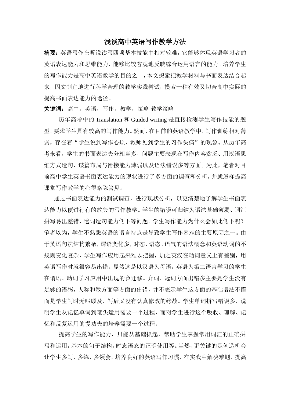 -浅谈高中英语写作教学方法-_第1页