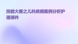 技能大赛之儿科疾病案例分析护理课件